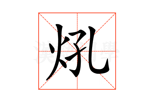 𤆺