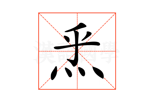 𤇠