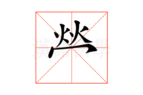 𤇾