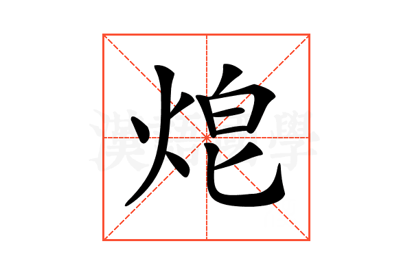 𤈥