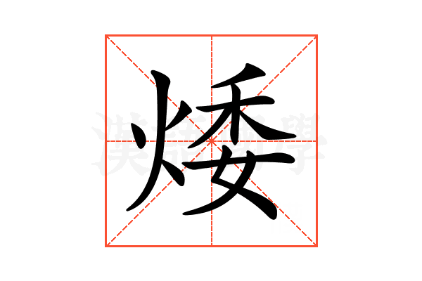 𤉦