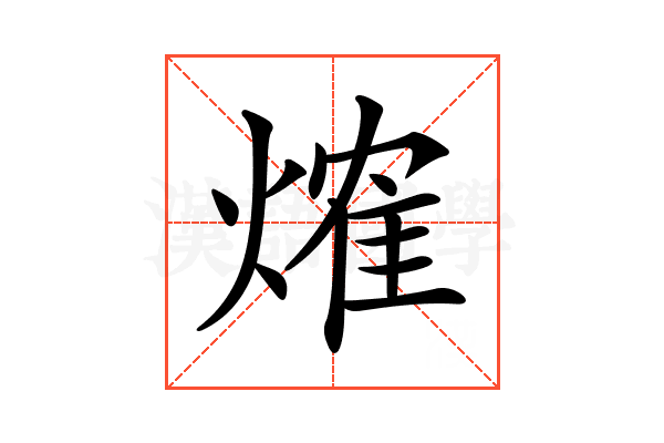 𤌍