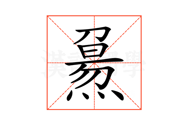 𤎘