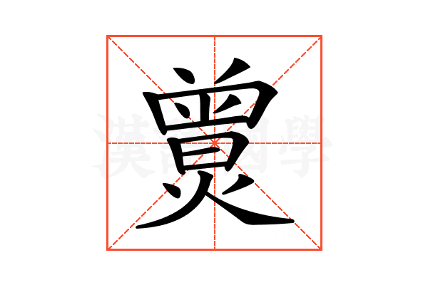 𤎯