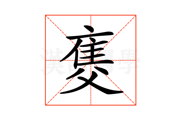 𤕚