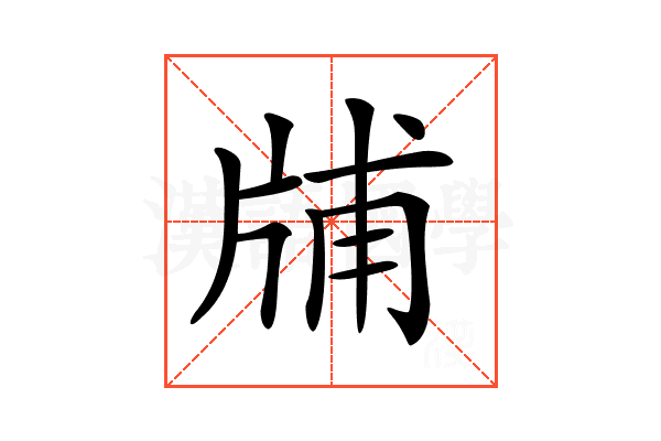 𤗃