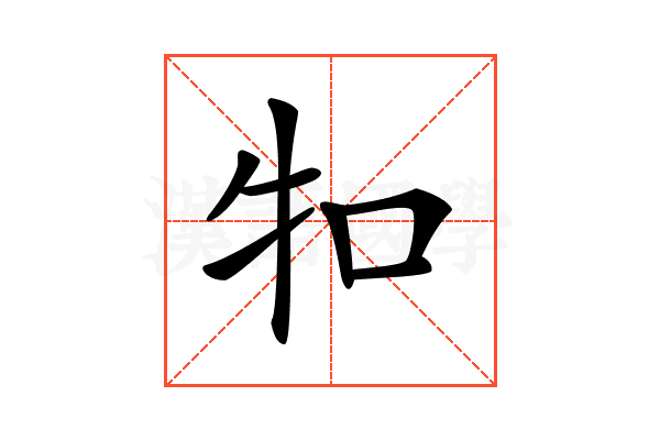 𤘘