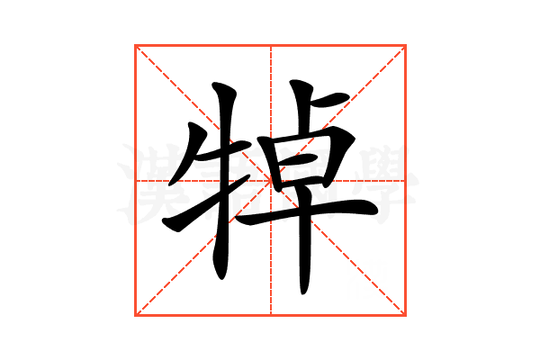 𤙴