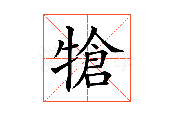 𤚬