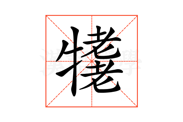 𤛪