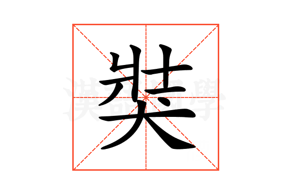 𤞛