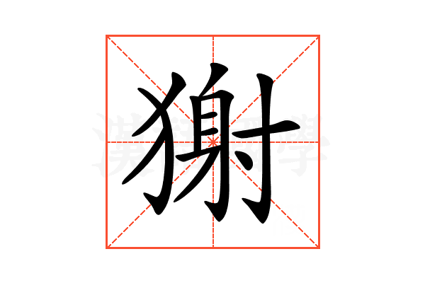 𤠭