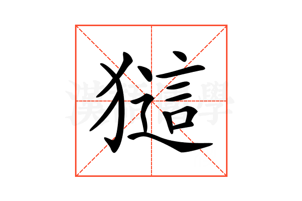 𤡖