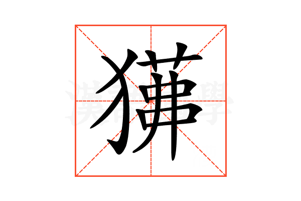 𤢁