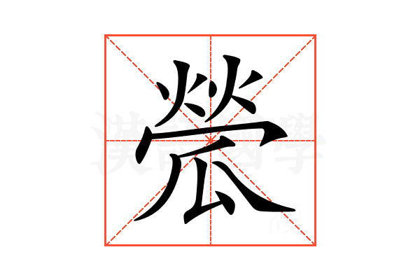 𤬐