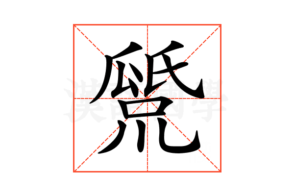 𤬕