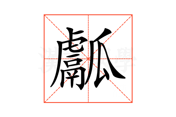𤬝