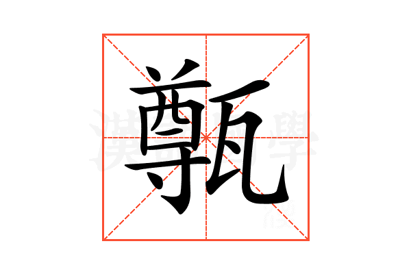 𤮐