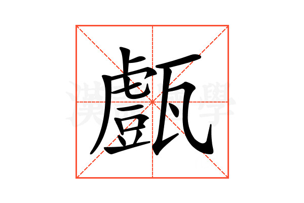 𤮙
