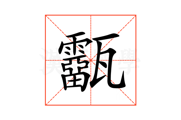 𤮷