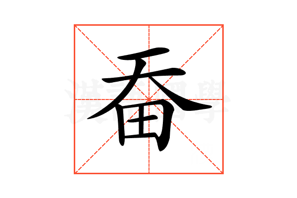 𤰳