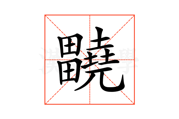 𤴀