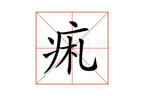 𤵦