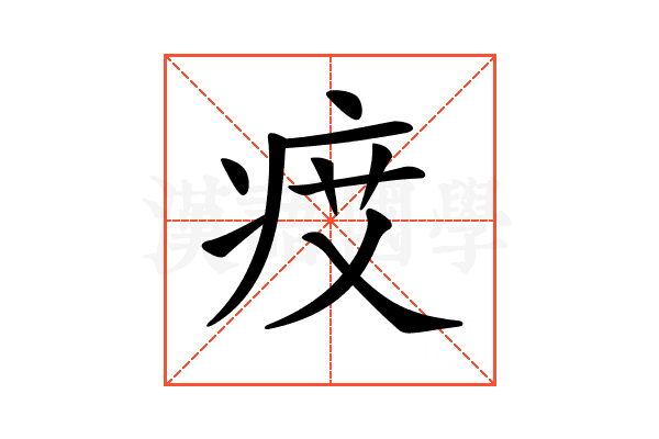𤵽