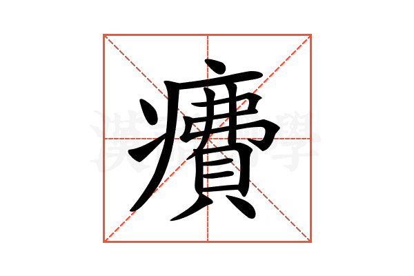 𤺕