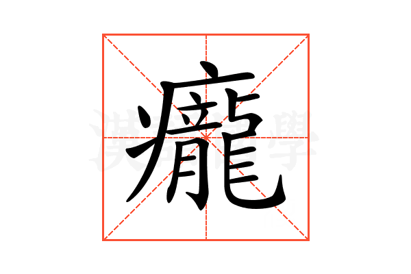 𤼃