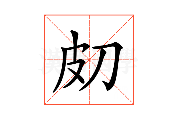 𤿇