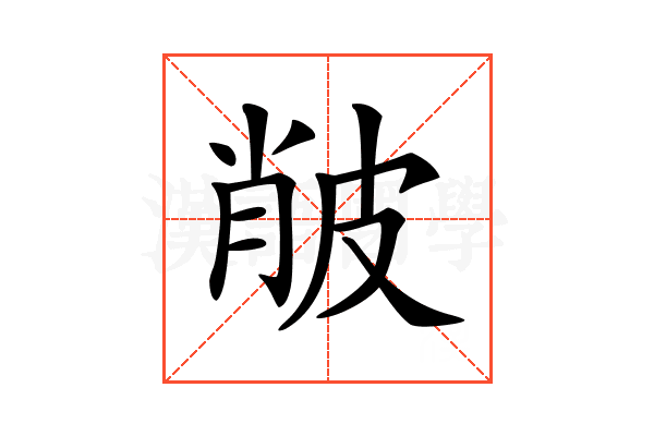 𤿨
