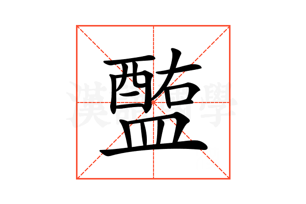 𥂧