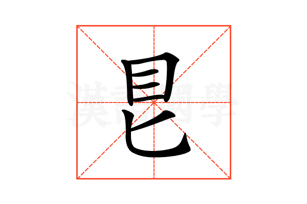 𥃩