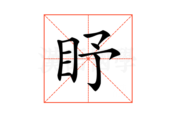 𥄛