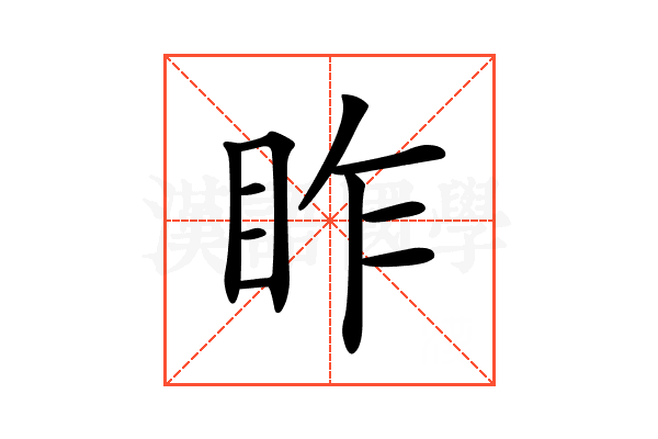 𥅁