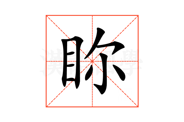 𥅘