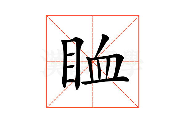 𥅧