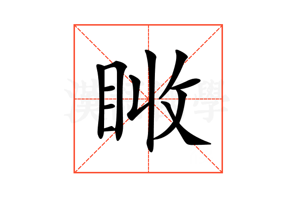 𥅪
