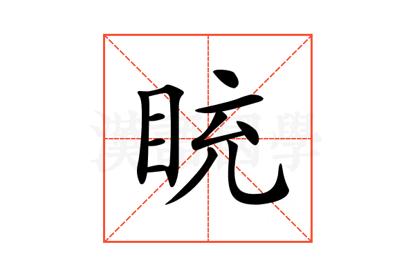 𥅻