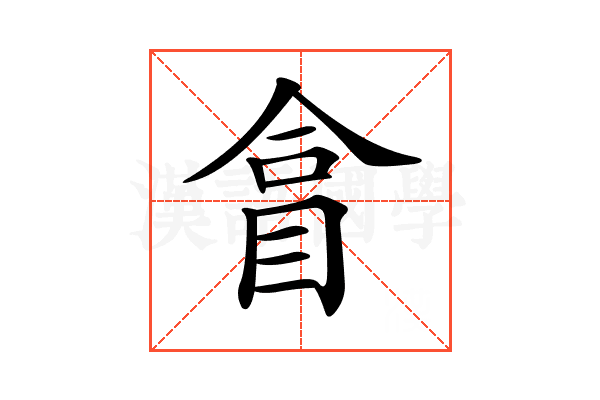 𥅽