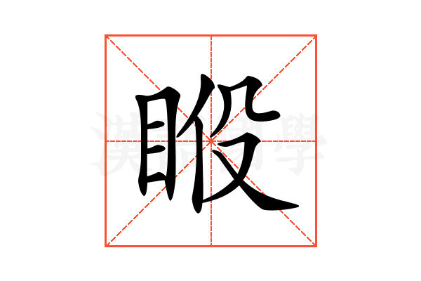 𥆉