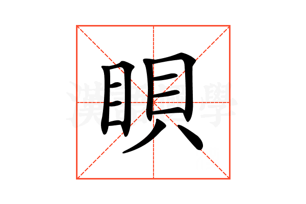𥆘