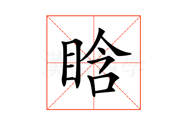 𥆡