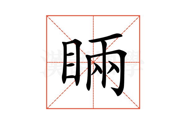𥇑