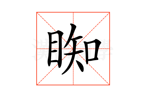 𥇭