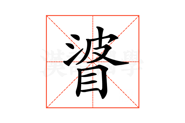 𥇲