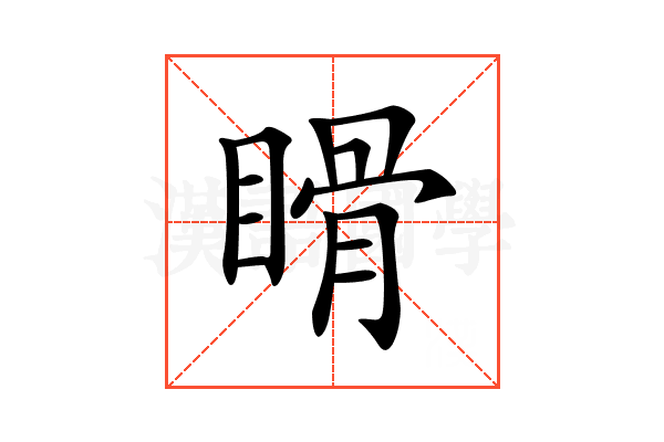 𥉄