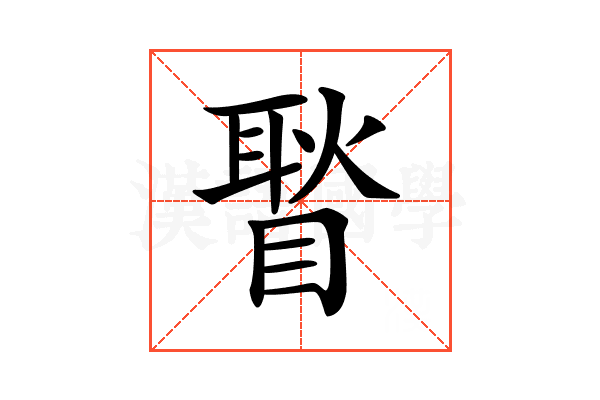 𥉔