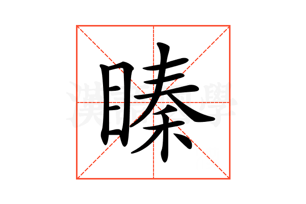 𥉜